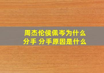 周杰伦侯佩岑为什么分手 分手原因是什么